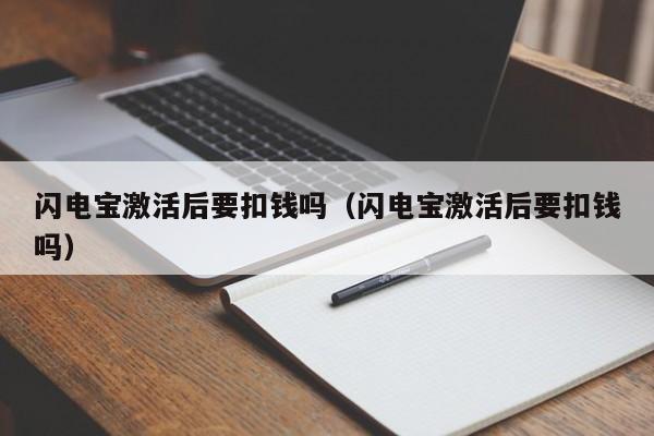 闪电宝激活后要扣钱吗（闪电宝激活后要扣钱吗）