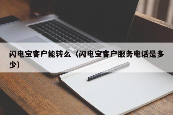 闪电宝客户能转么（闪电宝客户服务电话是多少）