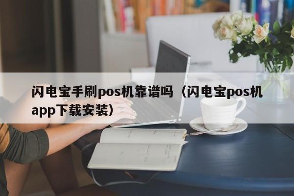 闪电宝手刷pos机靠谱吗（闪电宝pos机app下载安装）