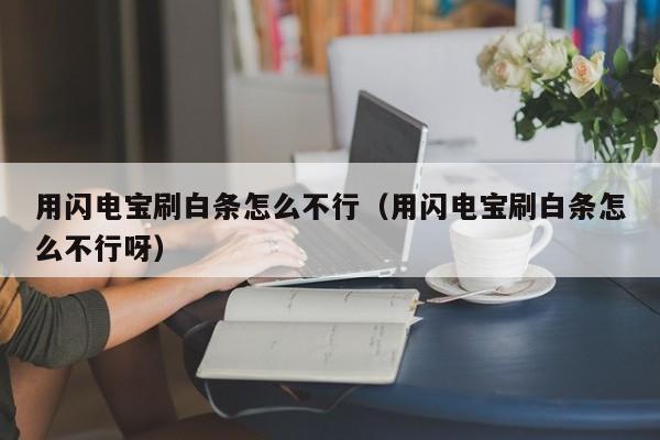 用闪电宝刷白条怎么不行（用闪电宝刷白条怎么不行呀）