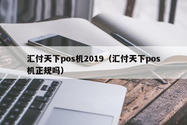 汇付天下pos机2019（汇付天下pos机正规吗）