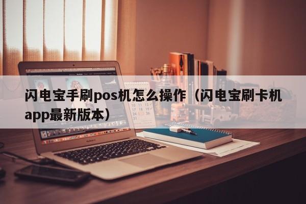 闪电宝手刷pos机怎么操作（闪电宝刷卡机app最新版本）