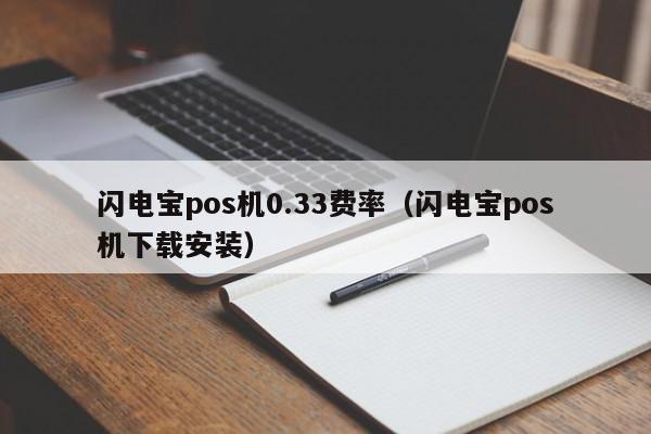 闪电宝pos机0.33费率（闪电宝pos机下载安装）