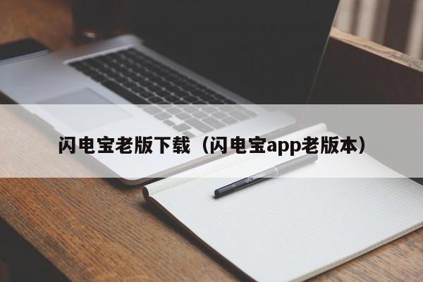 闪电宝老版下载（闪电宝app老版本）