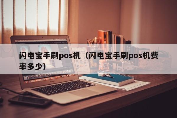 闪电宝手刷pos机（闪电宝手刷pos机费率多少）