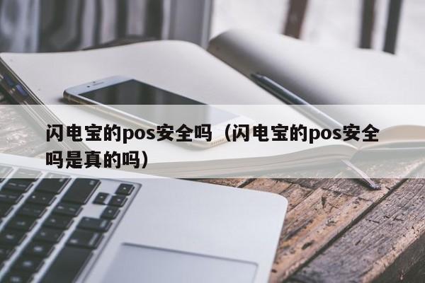 闪电宝的pos安全吗（闪电宝的pos安全吗是真的吗）