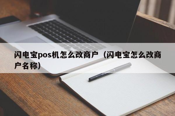 闪电宝pos机怎么改商户（闪电宝怎么改商户名称）