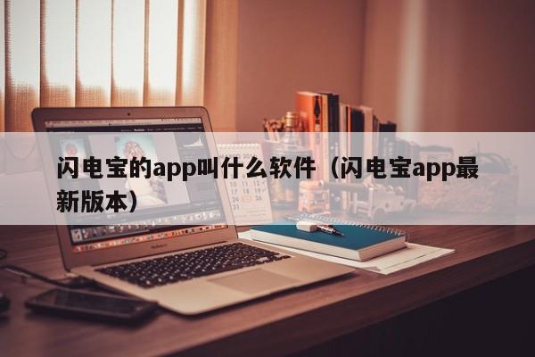 闪电宝的app叫什么软件（闪电宝app最新版本）