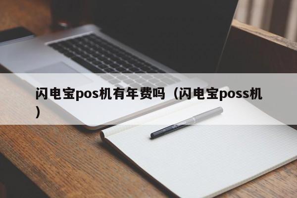 闪电宝pos机有年费吗（闪电宝poss机）