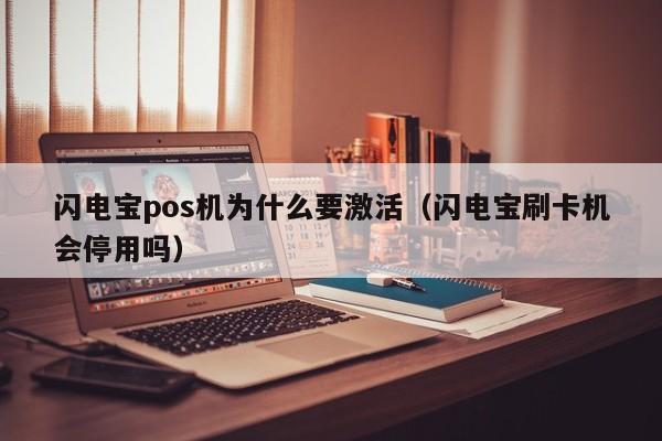 闪电宝pos机为什么要激活（闪电宝刷卡机会停用吗）