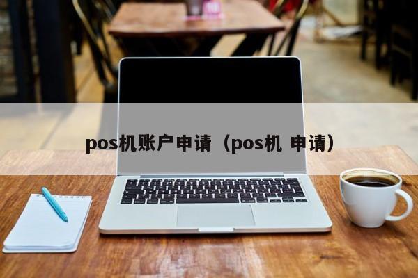 pos机账户申请（pos机 申请）