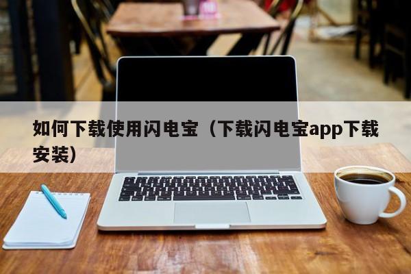 如何下载使用闪电宝（下载闪电宝app下载安装）