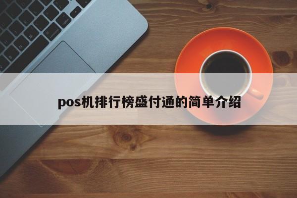 pos机排行榜盛付通的简单介绍