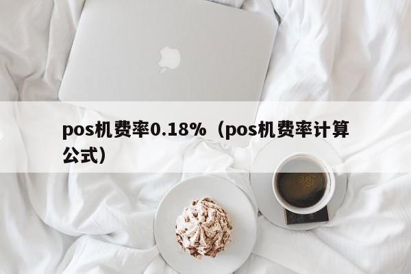 pos机费率0.18%（pos机费率计算公式）