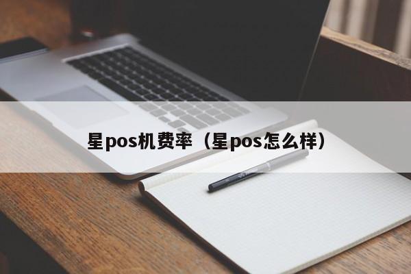 星pos机费率（星pos怎么样）