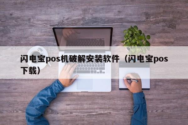 闪电宝pos机破解安装软件（闪电宝pos下载）