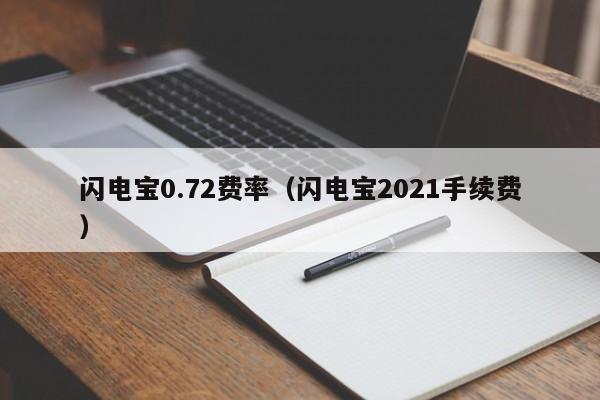 闪电宝0.72费率（闪电宝2021手续费）