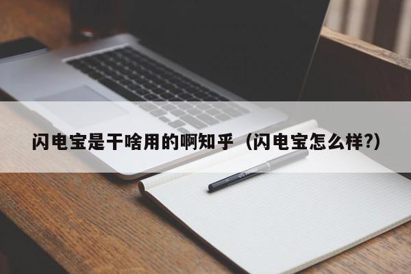 闪电宝是干啥用的啊知乎（闪电宝怎么样?）