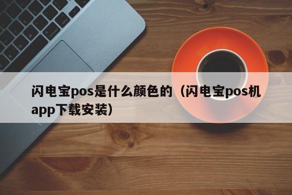 闪电宝pos是什么颜色的（闪电宝pos机app下载安装）