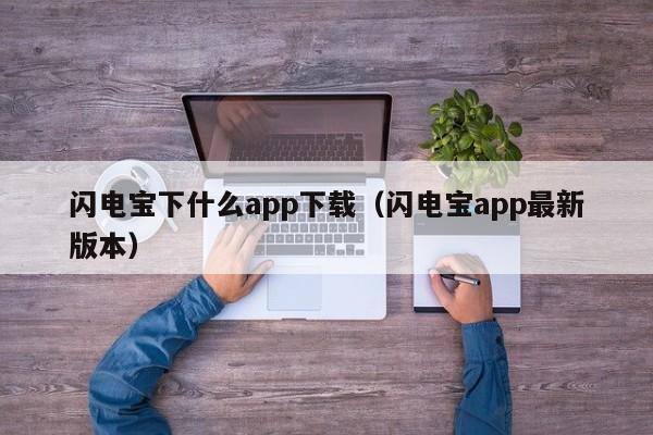 闪电宝下什么app下载（闪电宝app最新版本）