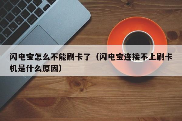 闪电宝怎么不能刷卡了（闪电宝连接不上刷卡机是什么原因）