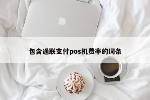 包含通联支付pos机费率的词条