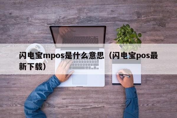 闪电宝mpos是什么意思（闪电宝pos最新下载）