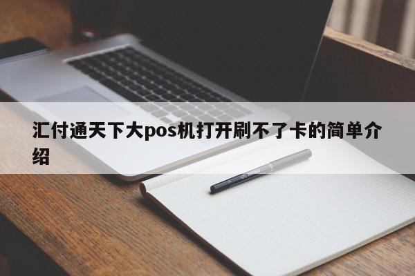 汇付通天下大pos机打开刷不了卡的简单介绍