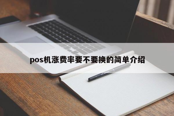 pos机涨费率要不要换的简单介绍