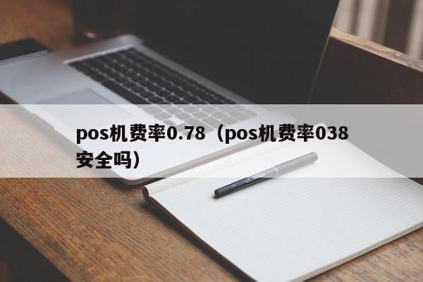 pos机费率0.78（pos机费率038安全吗）