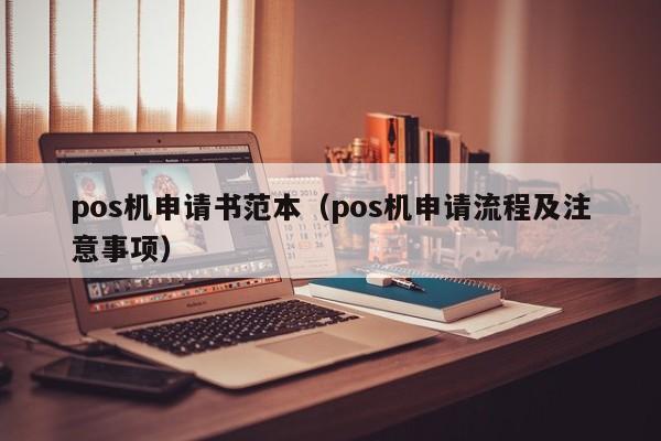 pos机申请书范本（pos机申请流程及注意事项）