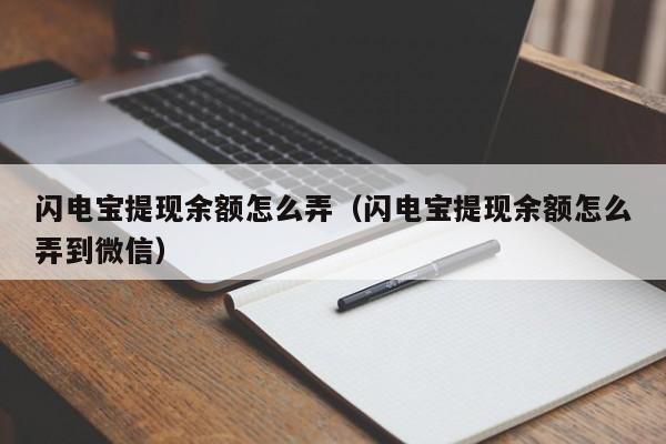 闪电宝提现余额怎么弄（闪电宝提现余额怎么弄到微信）