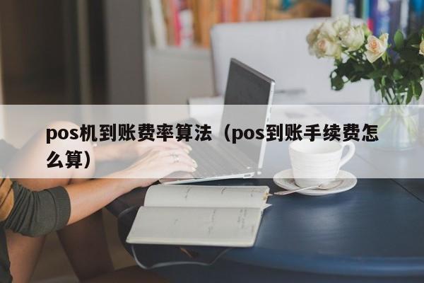 pos机到账费率算法（pos到账手续费怎么算）