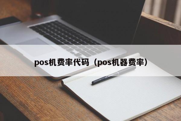 pos机费率代码（pos机器费率）