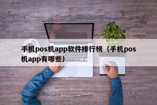 手机pos机app软件排行榜（手机pos机app有哪些）