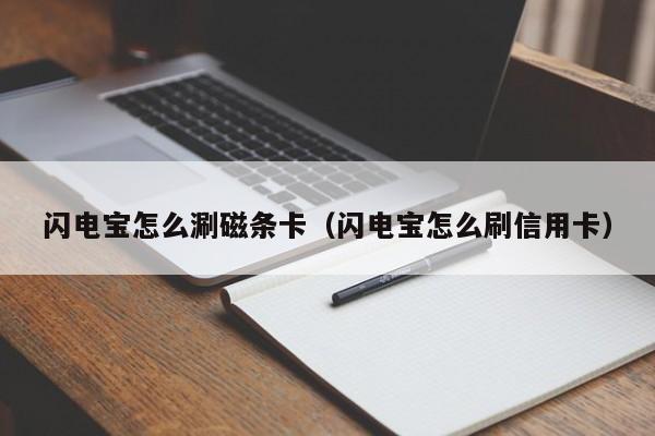 闪电宝怎么涮磁条卡（闪电宝怎么刷信用卡）