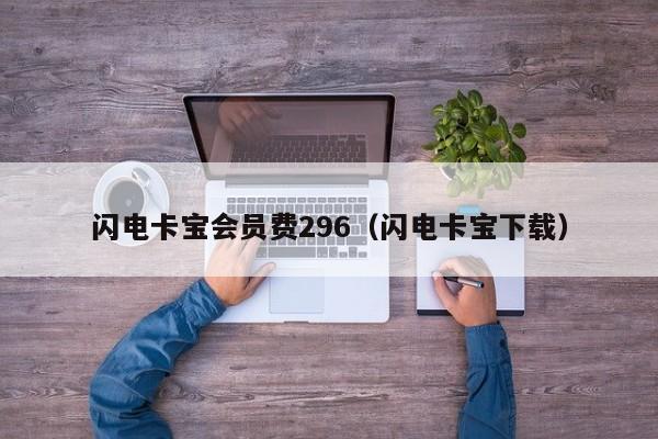 闪电卡宝会员费296（闪电卡宝下载）