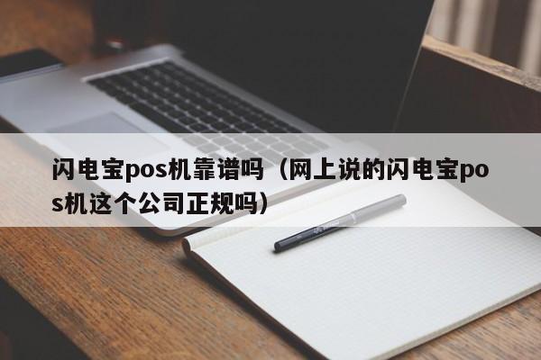 闪电宝pos机靠谱吗（网上说的闪电宝pos机这个公司正规吗）