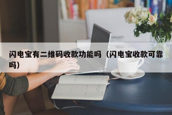 闪电宝有二维码收款功能吗（闪电宝收款可靠吗）