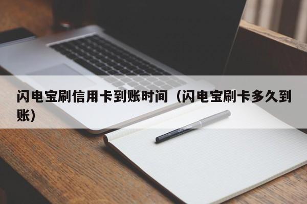 闪电宝刷信用卡到账时间（闪电宝刷卡多久到账）