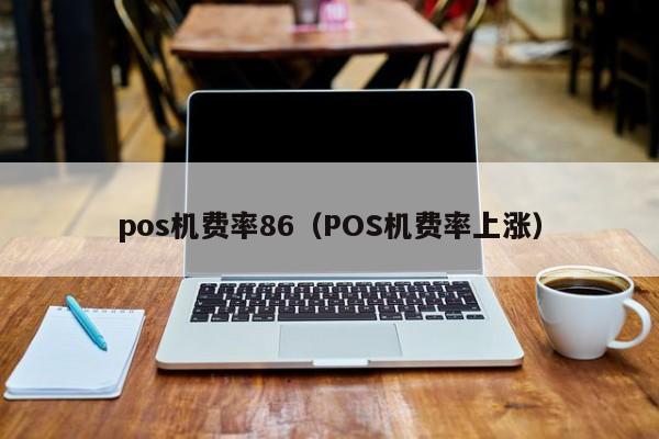 pos机费率86（POS机费率上涨）