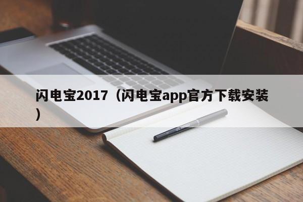 闪电宝2017（闪电宝app官方下载安装）