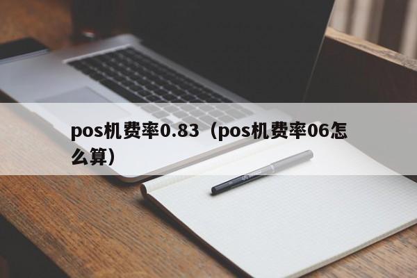 pos机费率0.83（pos机费率06怎么算）