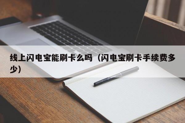 线上闪电宝能刷卡么吗（闪电宝刷卡手续费多少）