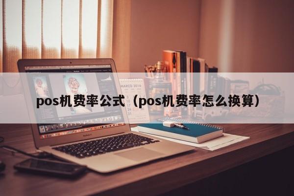 pos机费率公式（pos机费率怎么换算）