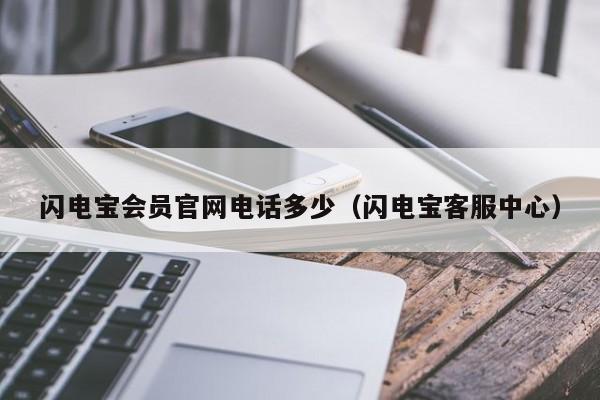 闪电宝会员官网电话多少（闪电宝客服中心）