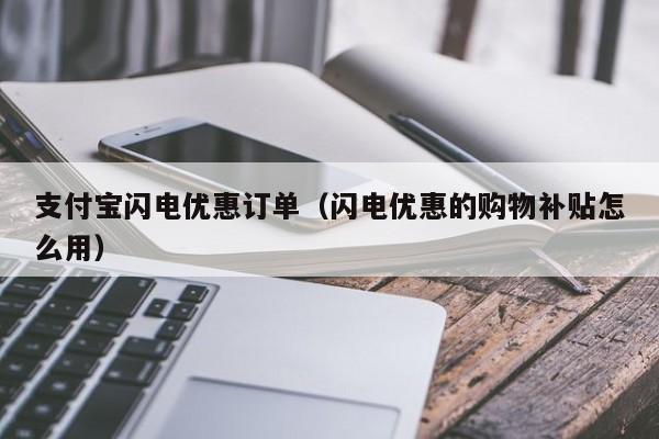 支付宝闪电优惠订单（闪电优惠的购物补贴怎么用）