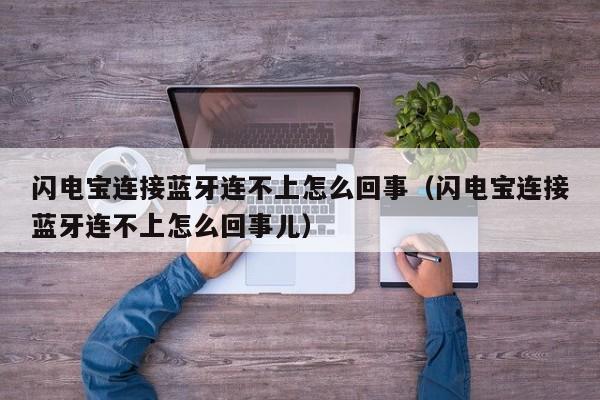 闪电宝连接蓝牙连不上怎么回事（闪电宝连接蓝牙连不上怎么回事儿）