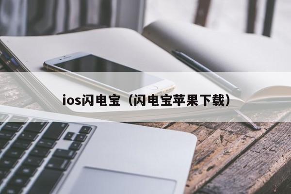 ios闪电宝（闪电宝苹果下载）