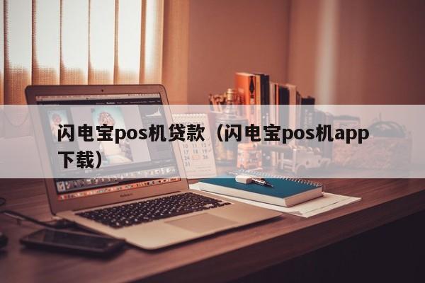 闪电宝pos机贷款（闪电宝pos机app下载）